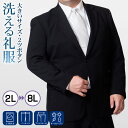 【500円OFFクーポン利用で15,480円】 大きいサイズ 礼服 即日出荷 メンズ 洗える ブラック フォーマル スーツ ビッグサイズ 2つボタン シングル 家庭洗濯可能 上下ウォッシャブル ウエストアジャスター付 ブラックスーツ 冠婚葬祭 喪服 葬式 結婚式 黒 オールシーズン