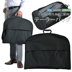 https://thumbnail.image.rakuten.co.jp/@0_mall/suit-style/cabinet/items/bag/tailorbag.jpg