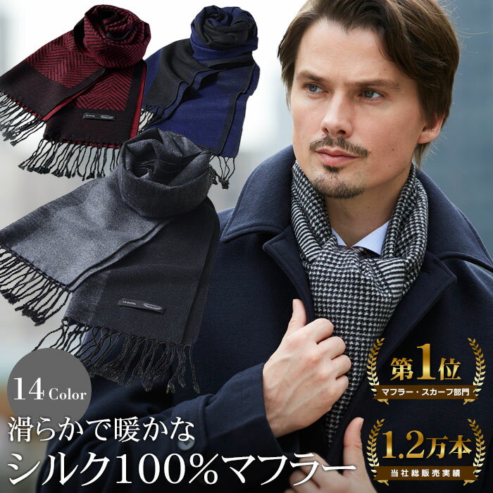 【楽天1位】シルクマフラー メンズ SILK100％ 通勤 ビジネス 千鳥柄 ヘリンボーン柄 バイカ ...