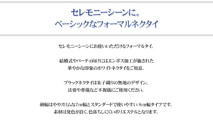 フォーマルネクタイ 8cm幅 7cm幅 ブラックタイ 洗える 礼装タイ ポリエステル 黒 葬式 法事