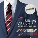 ネクタイ 7.5cm幅 ネクタイピン付属 セット メンズ ビジネス 就職活動 リクルート 就活 パーティー 洗える ウォッシャブル ポリエステル素材 春夏 秋冬 通年 ギフト プレゼント 【メール便送料無料】