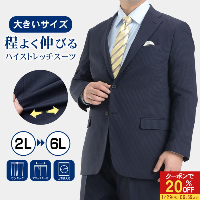 【20％OFFで15,840円】 スーツ 大きいサイズ 春夏 上下洗える ハイストレッチ ウエストアジャスター付き メンズ オールシーズン ビジネス ワンタックスラックス 2つボタン ウォッシャブル 伸縮 ブラック ネイビー チャコール 秋冬 大きい リクルート 就活