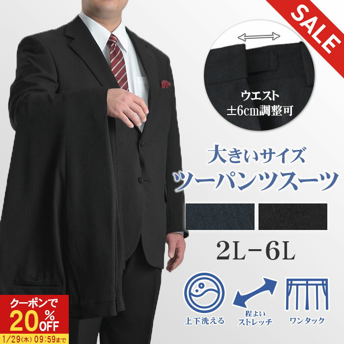 【20％OFFで19,192円】 ツーパンツスーツ 大きいサイズ メンズ 上下洗える ストレッチ 防シワ オールシーズン ビジネス 2ツボタン スーツ シングルスーツ ウエストアジャスター ウォッシャブル ビジネススーツ BIG リクルート ブラック ネイビー ストライプ 2L 3L 4L 5L 6L