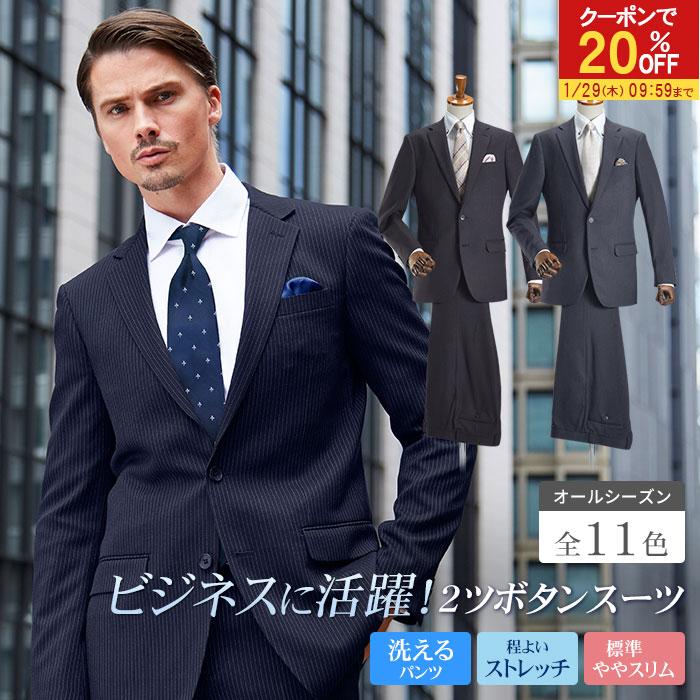 【20％OFFで7,984円】 メンズスーツ ビジネススーツ 2ツボタン シングル 春夏 秋冬 通年 オールシーズン対応 ナチュラルストレッチ パンツウォッシャブル機能 suit オシャレ セットアップスーツ