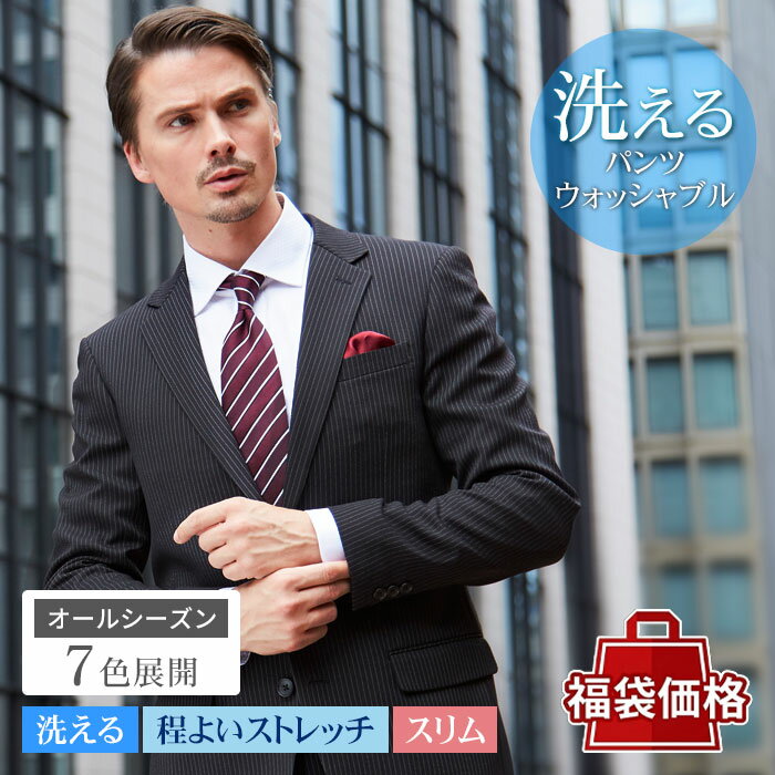 【福袋価格】 洗える メンズスーツ ビジネス 春夏 オールシーズン スーツ ウォッシャブルスーツ 2 ...