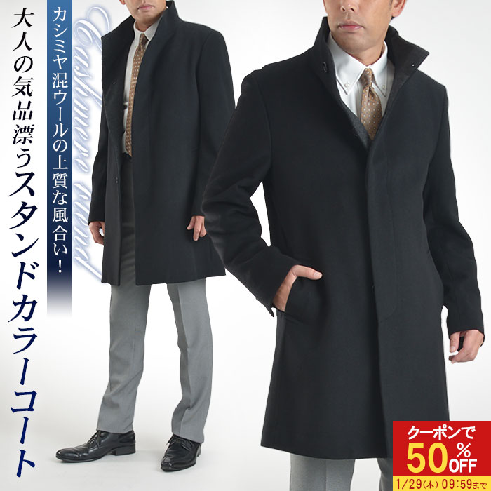 【50％OFFで19,900円】 カシミヤ混ウール素材 スタンドカラーコート メンズ コート ビジネス カジュアル スーツコート 通勤 アウター ..