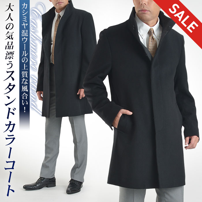 【Fashion THE SALE 40％OFF】 カシミヤ混ウール素材 スタンドカラーコート メンズ コート ビジネス カジュアル スーツコート 通勤 ア..