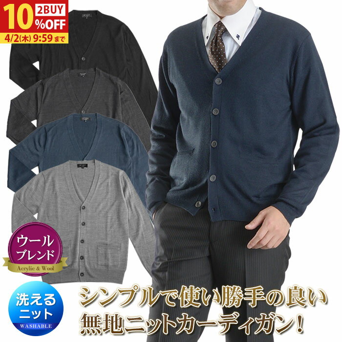 【2BUY 10％OFFクーポン対象】 ニット カーディガン 天竺 洗える ウール混 ビジネス カジュアル 秋 冬 無地 メンズ セーター ハイゲージニット ATTU UOMO ウォッシャブル 春 ギフト プレゼント