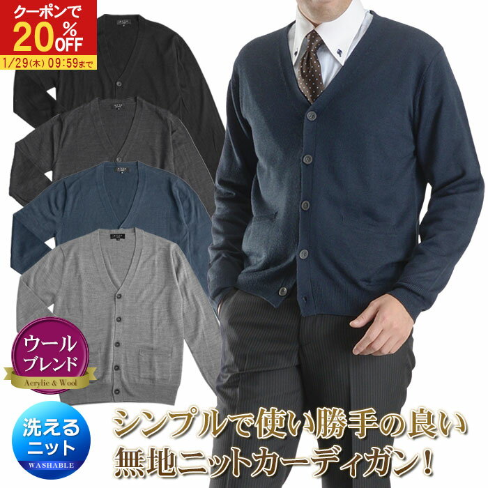 【20％OFFで3,984円】 ニット カーディガン 天竺 洗える ウール混 ビジネス カジュアル 秋 冬 無地 メンズ セーター ハイゲージニット ATTU UOMO ウォッシャブル 春 ギフト プレゼント