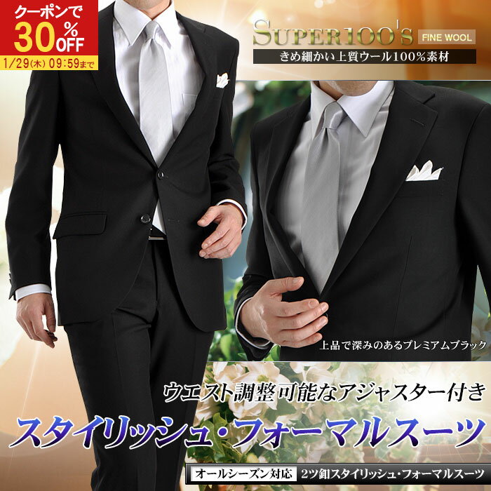 【30％OFFで20,860円】 喪服 礼服 メンズ SUPER100's ウール100％ フォーマルスーツ 2ツボタン シングル アジャスター付 オールシーズン スタイリッシュ スリム 葬式 冠婚葬祭 セレモニー 結婚式 送料無料 黒