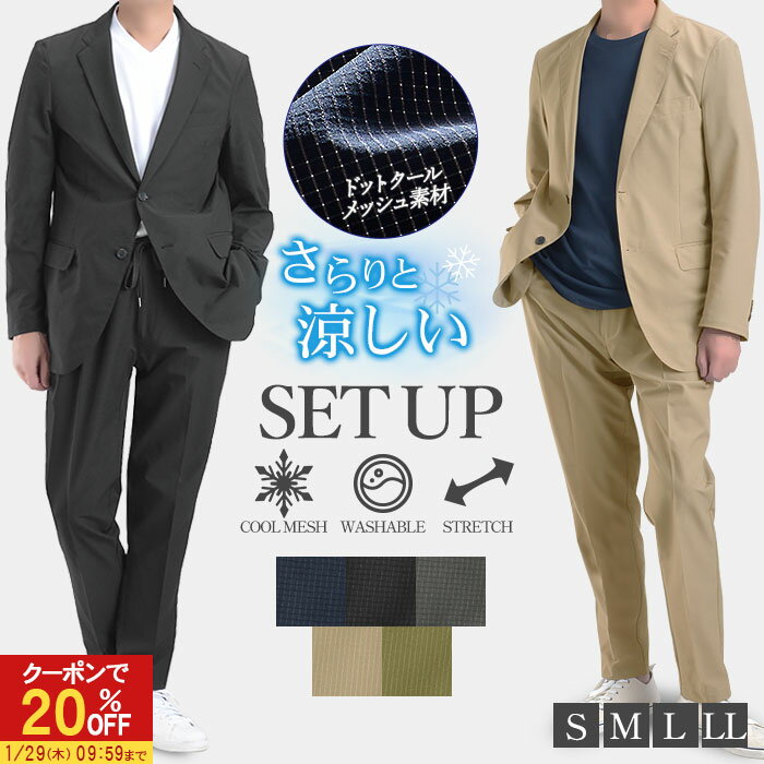 【20％OFFで11,040円】 セットアップ 裾上げ済 ジャケット パンツ ジャケパン カジュアル カジュアルスーツ ストレッチ 通気性 速乾性 軽量 清涼素材 ドットクールメッシュ ウォッシャブル チェック 洗える オフィスカジュアル 秋 黒 紺 グレー ベージュ カーキ S M L LL