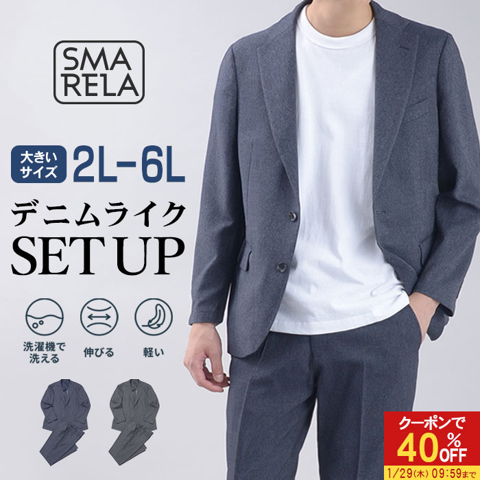 【40％OFFで11,880円】 大きいサイズ スーツ 裾上げ済 セットアップ デニムライク カジュアルスーツ ストレッチ 洗える ウォッシャブル 防シワ デニム調 ウエストゴム ビジカジ ビジネス アンコンジャケット テーラードジャケット ノータックスラックス 無地 2L 3L 4L 5L 6L