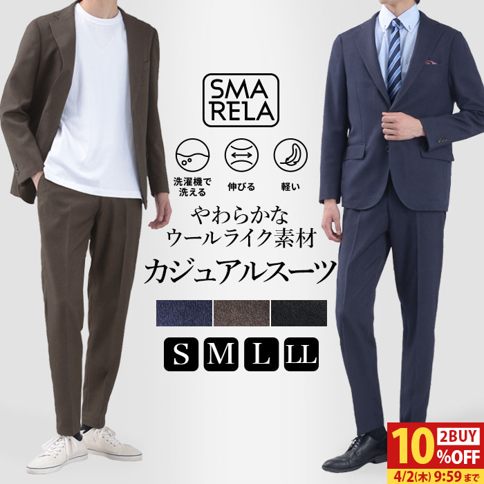 【2BUY 10％OFFクーポン対象】 スーツ セットアップ 裾上げ済 ウールライク カジュアルスーツ ストレッチ 洗える ウォッシャブル 春 秋 冬 アンコンジャケット テーラードジャケット ノータックスラックス 無地 S M L LL