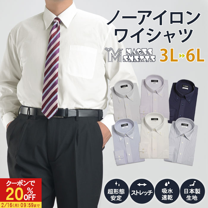 【20％OFFで3,184円】 ワイシャツ 大きいサイズ ノーアイロン 長袖 メンズ 形態安定 日本製 吸水速乾 ストレッチ MAGIC SHIRTS ニットシ...