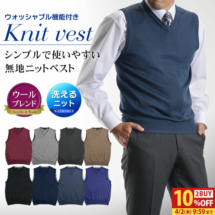 【2BUY 10％OFFクーポン対象】 ニット ベスト 天竺 Vネック 洗える ウール混 ビジネス カジュアル 秋 冬 無地 メンズ セーター ハイゲージニット ATTU UOMO ウォッシャブル 春 ギフト プレゼント 【メール便送料無料】