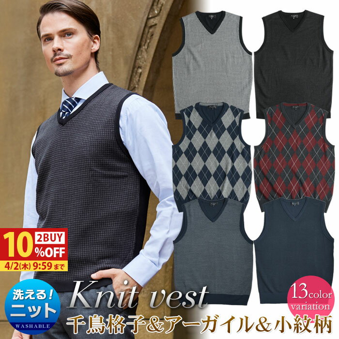 【2BUY 10％OFFクーポン対象】 ニット ベスト 天竺 前身切替 Vネック 洗える ウール混 ビジネス カジュアル 春 千鳥 アーガイル柄 小紋柄 メンズ セーター ハイゲージニット ATTU UOMO ウォッシャブル 柄物 秋 冬 ギフト プレゼント 【メール便送料無料】