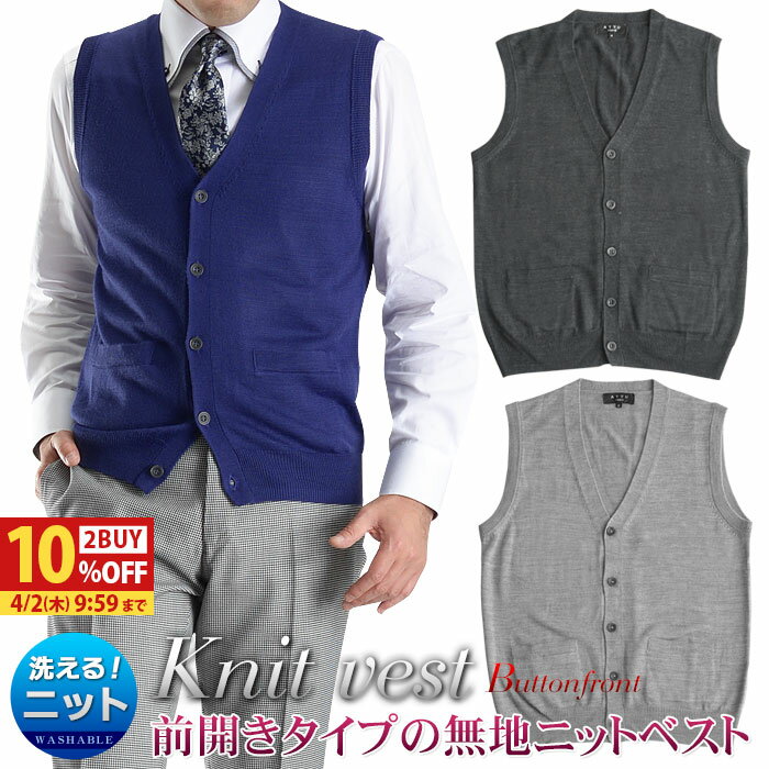 【2BUY 10％OFFクーポン対象】 ニット ベスト 天竺 ボタンフロント Vネック 洗える ウール混 ビジネス カジュアル 春 無地 メンズ セーター ハイゲージニット ATTU UOMO 前開き ウォッシャブル 秋 冬 ギフト プレゼント 【メール便送料無料】