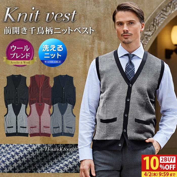 【2BUY 10％OFFクーポン対象】 ニット ベスト 天竺 ボタンフロント Vネック 洗える ウール混 ビジネス カジュアル 春 千鳥 メンズ セーター ハイゲージニット ATTU UOMO 前開き ウォッシャブル 秋 冬 ギフト プレゼント 【メール便送料無料】