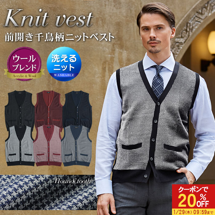 【20％OFFで3,584円】 ニット ベスト 天竺 ボタンフロント Vネック 洗える ウール混 ビジネス カジュアル 春 千鳥 メンズ セーター ハイゲージニット ATTU UOMO 前開き ウォッシャブル 秋 冬 ギフト プレゼント 【メール便送料無料】