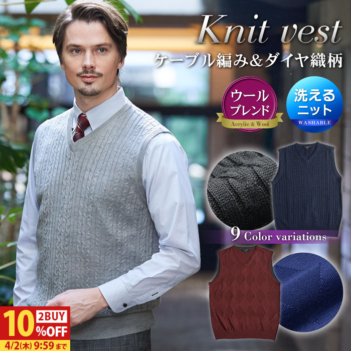 【2BUY 10％OFFクーポン対象】 ニット ベスト Vネック ケーブル編み 洗える ウール混 ビジネス カジュアル 春 ダイヤ織り柄 メンズ セーター ハイゲージニット ATTU UOMO ウォッシャブル 秋 冬 ギフト プレゼント 【メール便送料無料】