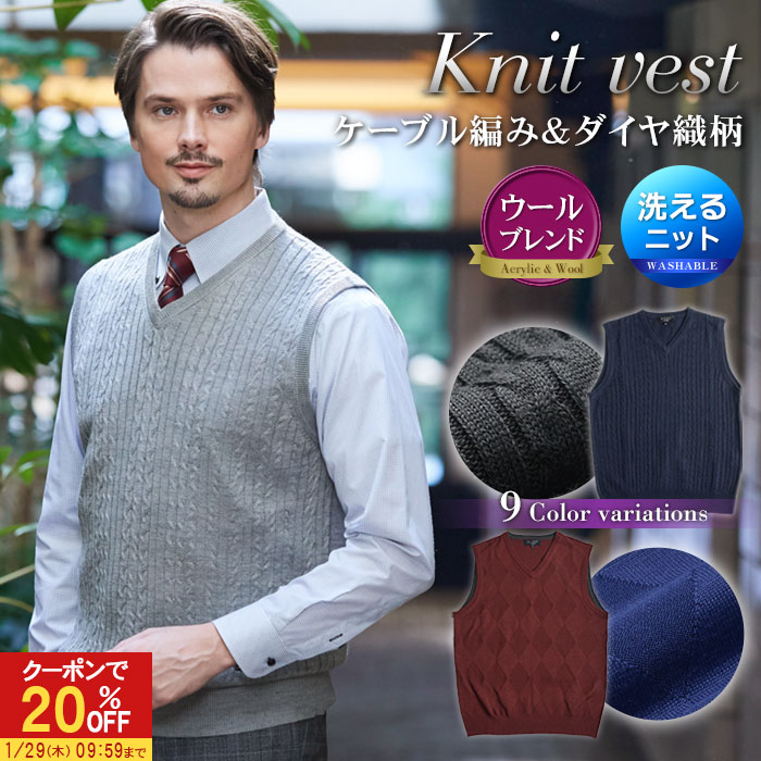 【20％OFFで3,824円】 ニット ベスト Vネック ケーブル編み 洗える ウール混 ビジネス カジュアル 春 ダイヤ織り柄 メンズ セーター ハイゲージニット ATTU UOMO ウォッシャブル 秋 冬 ギフト プレゼント 【メール便送料無料】