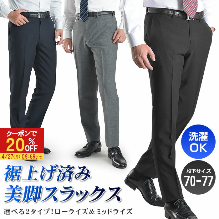 【20％OFFで2,384円】 裾上げ済み スラックス スリム ノータック メンズ 洗える オールシーズン ローライズ ミッドライズ ウォッシャブル ビジネス ビジカジ パンツ ズボン 春 夏 秋 冬 オシャレ 裾上げ不要 安い 人気 細身〜標準