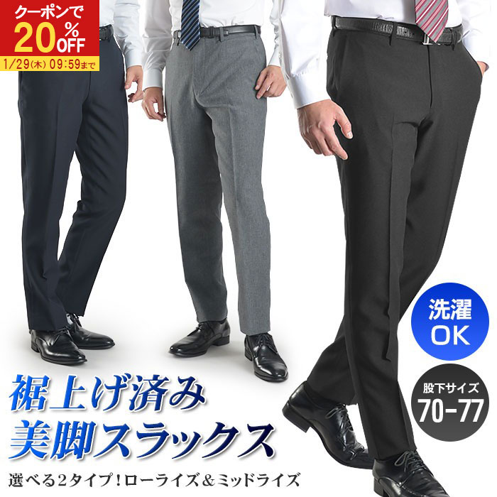 【20％OFFで2,384円】 裾上げ済み スラックス スリム ノータック メンズ 洗える オールシーズン ローライズ ミッドライズ ウォッシャブル ビジネス ビジカジ パンツ ズボン 春 夏 秋 冬 オシャレ 裾上げ不要 安い 人気 細身 〜 標準