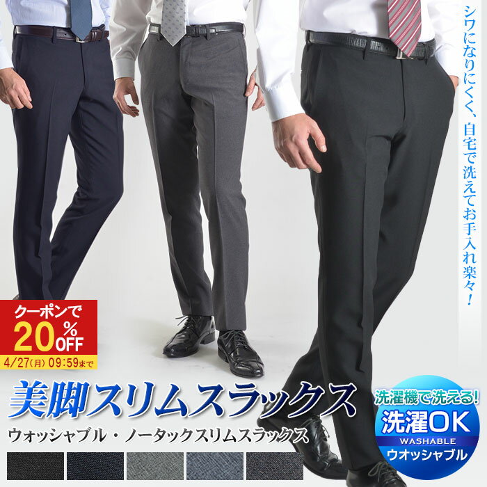 【20％OFFで2,384円】 スラックス スリム メンズ ノータック ローライズ ウォッシャブル オールシーズン 洗える パンツ ビジネス オシャレ 安い 人気 美脚 春夏 秋冬