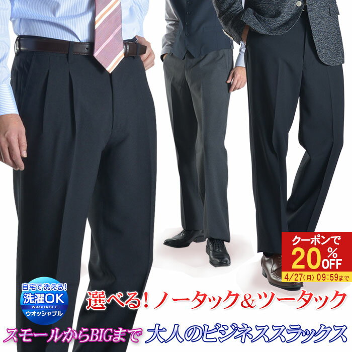 【20％OFFで2,384円】 【色サイズ限定】スラックス メンズ 選べる ノータック ツータック ビジネス パンツ 洗える ウォッシャブル ウエスト73cm〜120cm オールシーズン 春夏 秋冬