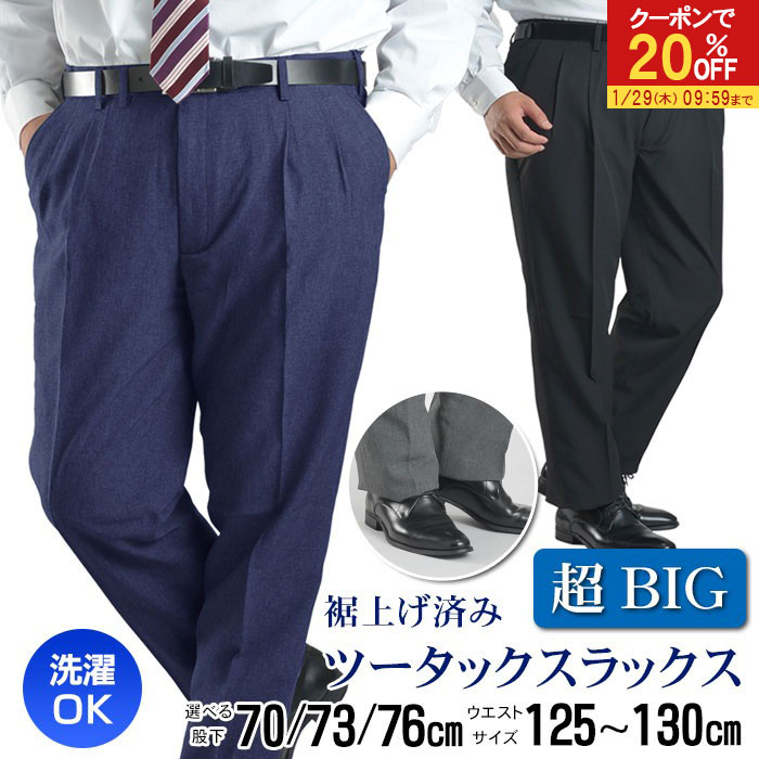 【20％OFFで3,192円】 スラックス 【超BIGサイズ】 大きい 裾上げ済 メンズ ツータック クールビズ 洗える ウォッシャブル 大きい〜ゆとりあるサイズ ビジネスパンツ BIGサイズ 特大サイズ メガサイズ