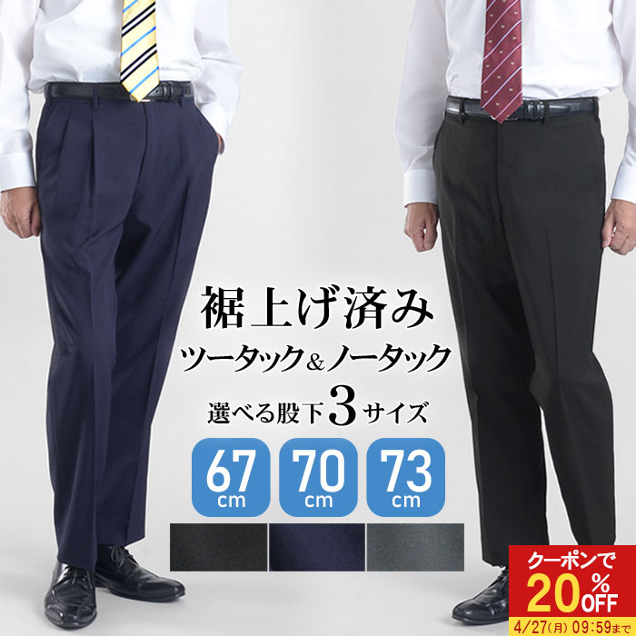 【20％OFFで2,384円】 裾上げ済み スラックス ノータック ツータック 洗える 防シワ オールシーズン ストレート ウォッシャブル メンズ 裾上げ不要 無地 ブラック ネイビー チャコール ビジネス ビジカジ パンツ 春夏 標準〜ややゆったり 選べる股下 67cm 70cm 73cm