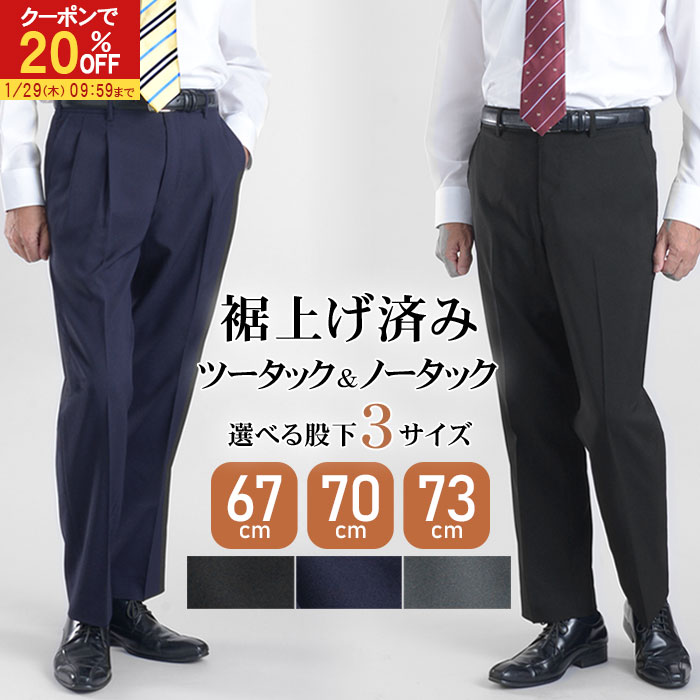 【20％OFFで2,384円】 裾上げ済み スラックス ノータック ツータック 洗える 防シワ オールシーズン ストレート ウォッシャブル メンズ 裾上げ不要 無地 ブラック ネイビー チャコール ビジネス ビジカジ メンズスラックス パンツ 秋冬 標準 選べる股下 67cm 70cm 73cm