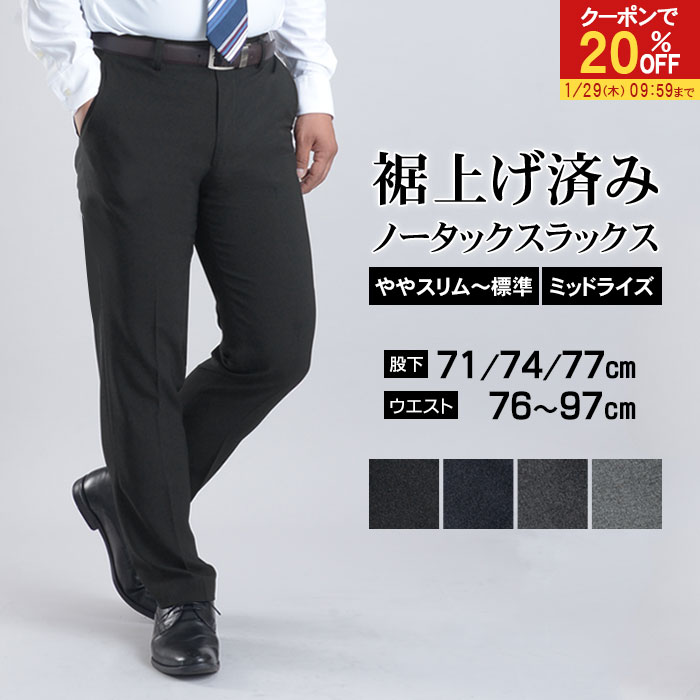 【20％OFFで2,384円】 【新作】裾上げ済み スリム クールビズ ノータック スラックス 洗える オールシーズン 防シワ ミッドライズ メンズ ウォッシャブル ビジネス ビジカジ パンツ ズボン 無地 春 夏 秋 冬 裾上げ不要 美脚 細身 〜 標準