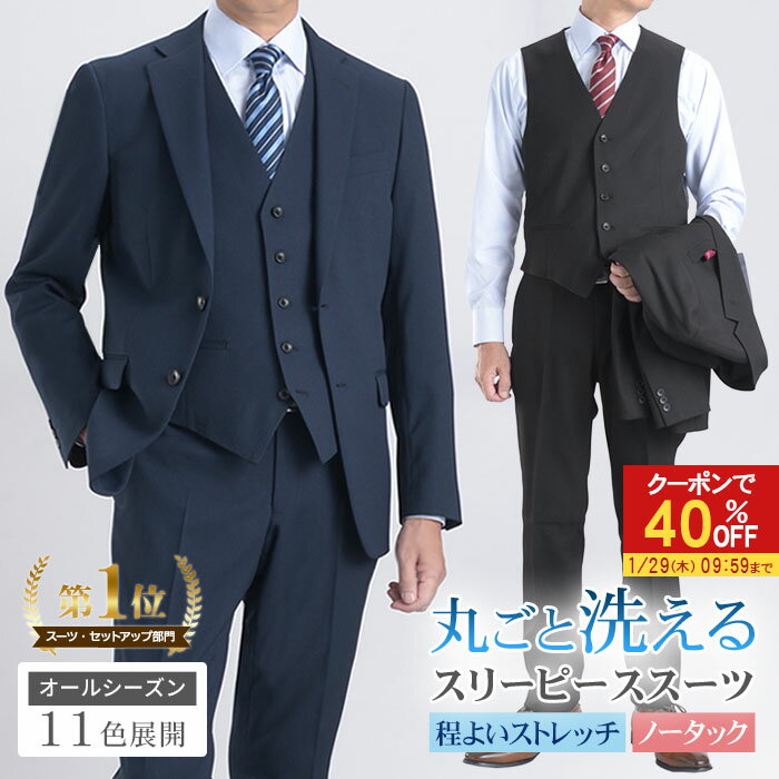 【40％OFFで10,680円】 スリーピーススーツ メンズ 洗える スリム ウォッシャブル オールシーズン 標準体 ノータック 2つボタン ベストスタイル ジレ付き ベスト付きスーツ 3ピーススーツ シングルスーツ ビジネス パーティー セレモニー 入社式 秋冬 【スーツハンガー付属】