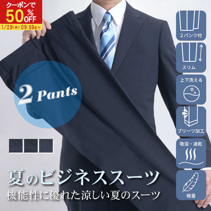 【50％OFFで8,900円】 スーツ ツーパンツスーツ メンズ 上下洗える 春夏 サマースーツ ウォッシャブル 涼しい ビジネス 2つボタン シングルスーツ 防シワ 紳士服 標準 ややスリム サマーウール 家庭洗濯可能 フレッシャーズ リクルート 就活 イージーケア 【HGR】