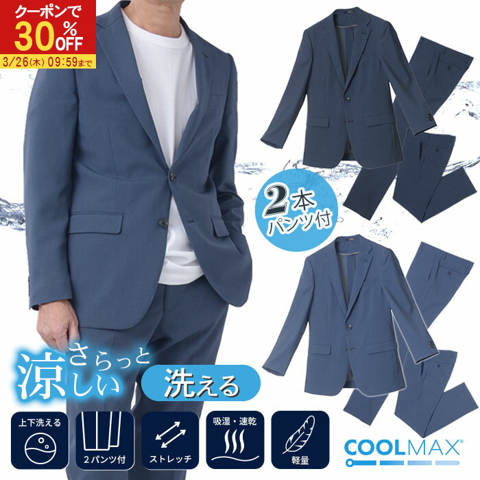 【30％OFFで13,860円】 スーツ ツーパンツスーツ COOLMAX メンズ 上下洗える ストレッチ 2つボタン シングルスーツ 吸汗速乾 軽量 涼しい スペアパンツ付 ローライズ 標準 ややスリム ウォッシャブル クールマックス ビジネス 紳士服 家庭洗濯可能 イージーケア 春夏【HGR】
