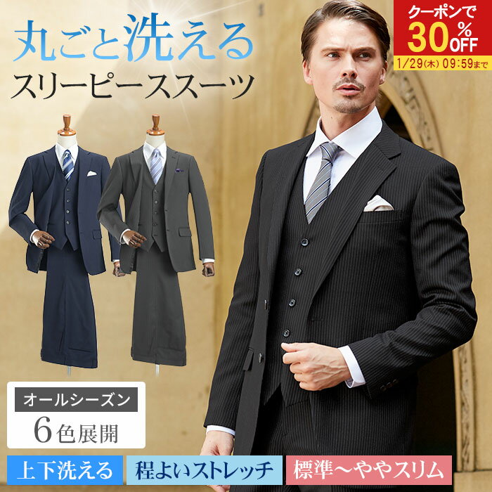 【30％OFFで11,186円】 スリーピーススーツ メンズ ビジネス 洗えるスーツ スリム 標準体 2つボタン 3ピース スーツ シングル メンズスーツ 上下ウォッシャブル 洗濯可能 ジレ ベスト付き 三つ揃いスーツ おしゃれ 春 夏 秋 冬 オールシーズン 【スーツハンガー付属】