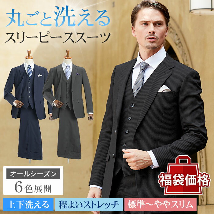 【福袋価格】 スリーピーススーツ メンズ ビジネス 洗えるスーツ スリム 標準体 2つボタン 3ピース スーツ シングル メンズスーツ 上下ウォッシャブル 洗濯可能 ジレ ベスト付き 三つ揃いスーツ おしゃれ 春 夏 秋 冬 オールシーズン 【スーツハンガー付属】