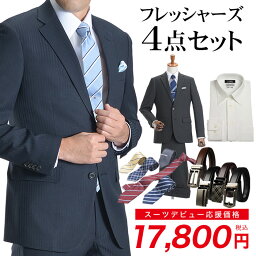 フレッシャーズ 【4点セットチケット】 メンズ スーツ ワイシャツ ネクタイ ベルト 新社会人 新入社員 ビジネス 新生活 リクルート 就活 スーツ福袋