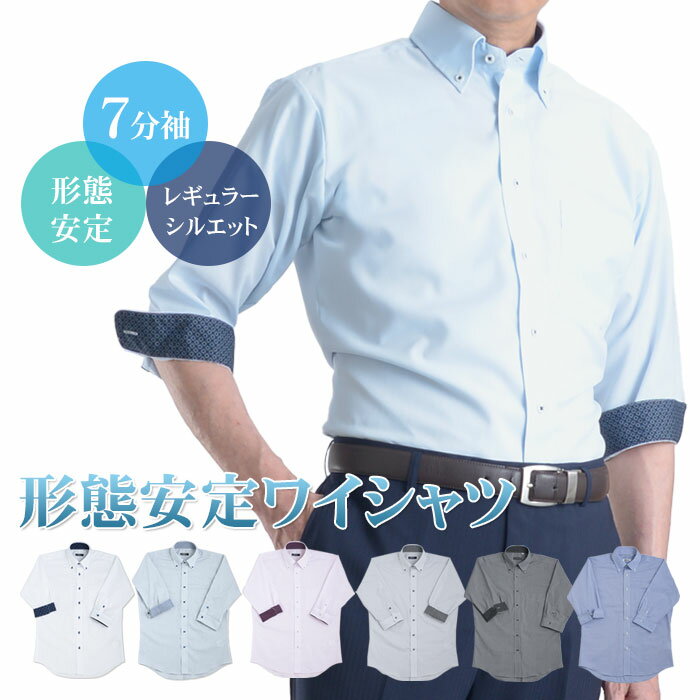 【新色入荷】 7分袖ワイシャツ メンズ 形態安定加工 ボタンダウンシャツ COOL BIZ クールビズ イージーケア ドレスシャツ Yシャツ カッターシャツ 人気 オシャレ 安い ビジネス カジュアル ビジカジ 5分袖 半袖 ホワイト サックス ブルー ピンク グレー ブラック M L LLのサムネイル