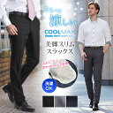 スラックス スリム メンズ COOLMAX クールマックス ノータック ローライズ ウォッシャブル クールビズ 涼しい 春夏用 清涼 メッシュ 洗える ウール混 お洒落 カジュアル パンツ