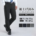 裾上げ済み スリム クールビズ ノータック スラックス 洗える オールシーズン 防シワ ミッドライズ メンズ ウォッシャブル ビジネス ビジカジ パンツ ズボン 無地 春 夏 秋 冬 裾上げ不要 美脚 細身〜標準 【1本2,980円 2本よりどり5,500円 3本よりどり7,800円】