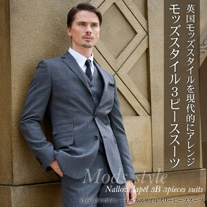 スーツ メンズ スリーピース オールシーズン対応 段返り 3ツボタン ウール混素材 Wool Blend モッズスタイル 3ピーススーツ 春夏 秋冬 スリムスーツ suit オシャレ ブランド