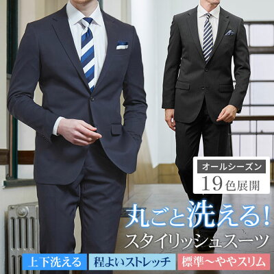 【スーパーSALE割引価格】上下洗える スーツ メンズ ウォッシャブル 春夏 オールシーズン ストレッチ ビジネススーツ 2つボタン シングルスーツ 通年 秋冬 標準 ややスリム suit オシャレ 家庭洗濯可能