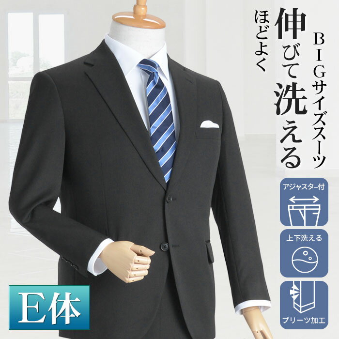 大きいサイズ メンズスーツ E体 ウエストアジャスター 丸ごと洗える 春夏 2ツボタン 秋冬 上下ウォッシャブル メンズ ビジネススーツ BIG ビッグサイズ ストレッチ素材 E4 E5 E6 E7 E8 suit リクルート 就活