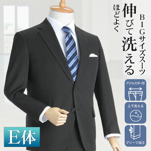 大きいサイズ メンズスーツ E体 ウエストアジャスター 丸ごと洗える 春夏 2ツボタン 秋冬 上下ウォッシャブル メンズ ビジネススーツ BIG ビッグサイズ ストレッチ素材 E4 E5 E6 E7 E8 suit リクルート 就活