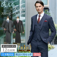 洗える スリーピーススーツ メンズ スリム 洗えるスーツ ウォッシャブル 3ピース 三つ揃いスーツ 2ツボタン ビジネススーツ メンズスーツ 2釦 ジレ ベスト付 ストレッチ 伸縮 オールシーズン対応 紳士服【スーツハンガー付属】