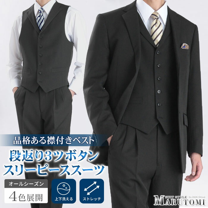 【新作】 スリーピース スーツ 秋冬 洗える メンズ 段返り 3ツ釦 3ピーススーツ 襟付き ジレ ベスト オールシーズン 春夏 ウォッシャブル ツータックスラックス メンズスーツ ビジネススーツ 3B 三つ揃い 紳士服 suit パーティー 結婚式 フォーマル ビジネス リクルート