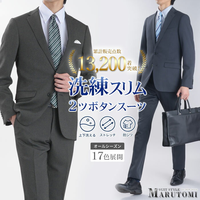 【新色】 スリムスーツ メンズ 洗える ストレッチ 防シワ 秋冬 オールシーズン ノータック 細身 シングル 2つボタン 上下ウォッシャブル ビジネススーツ ブラック ネイビー グレー 新社会人 フレッシャーズ 就活 リクルート 入学式 卒業式 卒園式 セレモニー 面接 出張