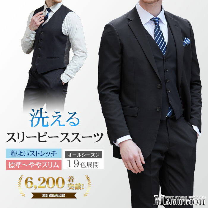 スリーピーススーツ メンズ 洗える ウォッシャブル オールシーズン 標準体 ノータック 2つボタン ベス..